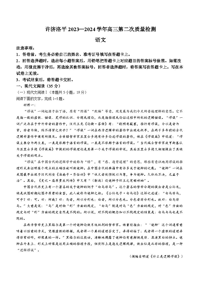 河南省四市许济洛平2024届高三第二次质量检测语文01