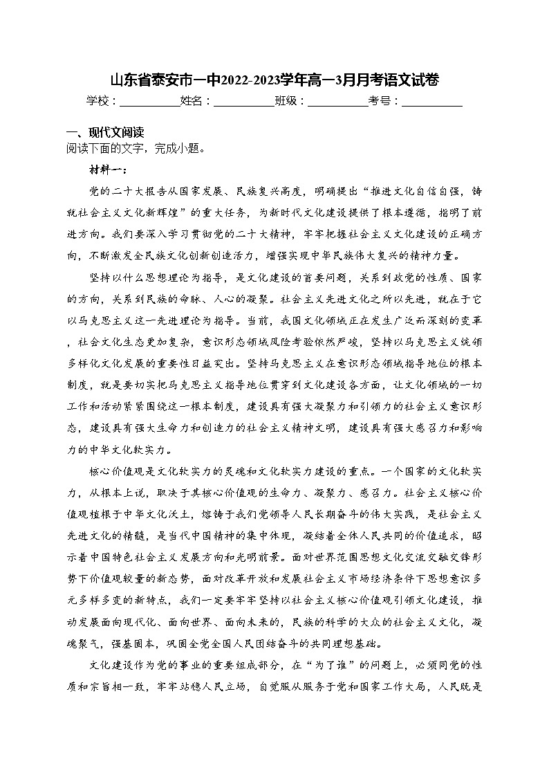 山东省泰安市一中2022-2023学年高一3月月考语文试卷(含答案)第1页