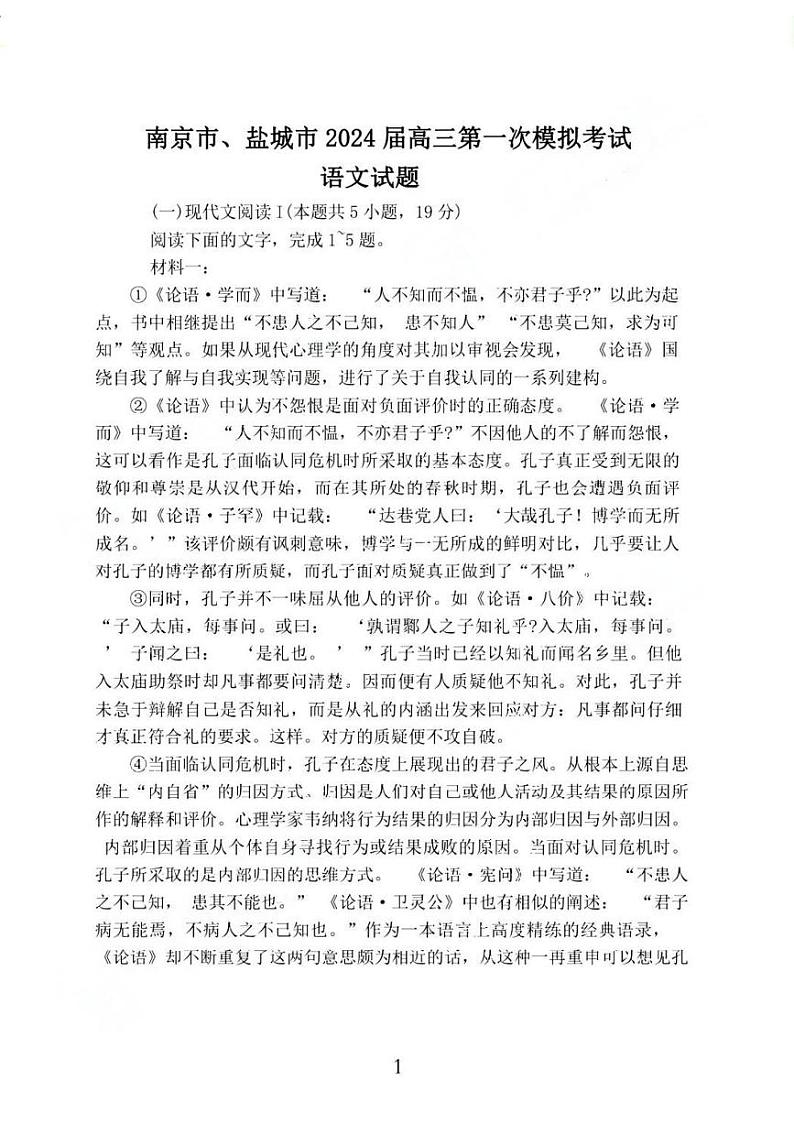 南京盐城2024届高三一模语文试卷及其参考答案第1页