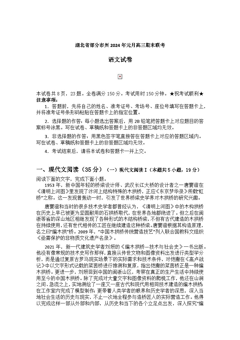 湖北省部分市州2024届高三上学期元月期末联考语文试卷(Word版附答案)01