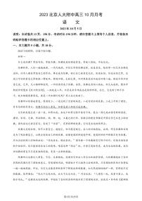 中国人民大学附属中学高三上学期月考2023年10月月考语文试题及答案