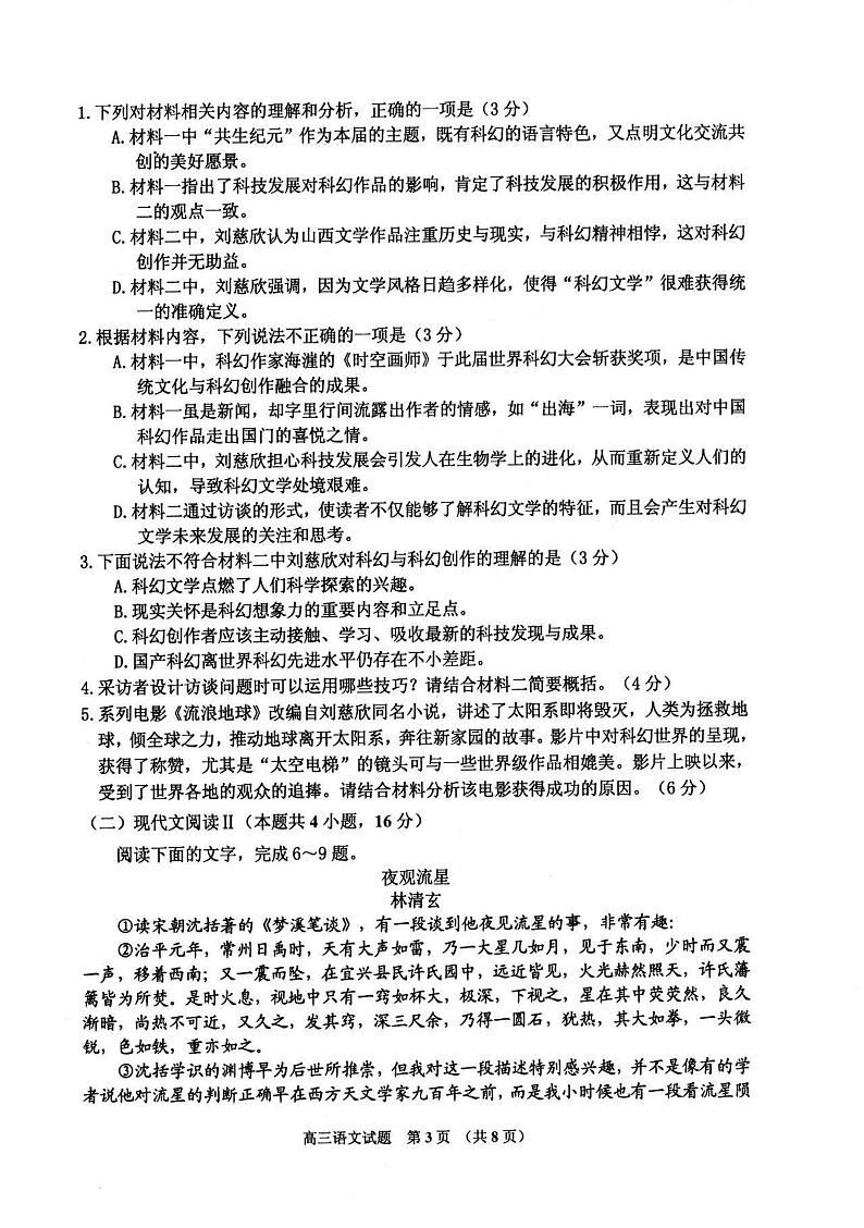 2024届吉林省吉林市高三上学期第二次模拟考试语文试题第3页