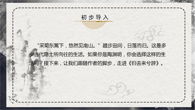 第10课部编版高中语文选择性必修下册《归去来兮辞》课件第2页