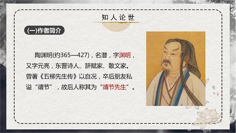 第10课部编版高中语文选择性必修下册《归去来兮辞》课件第6页