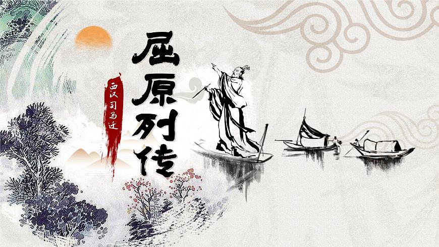 9.《屈原列傳》PPT第3頁