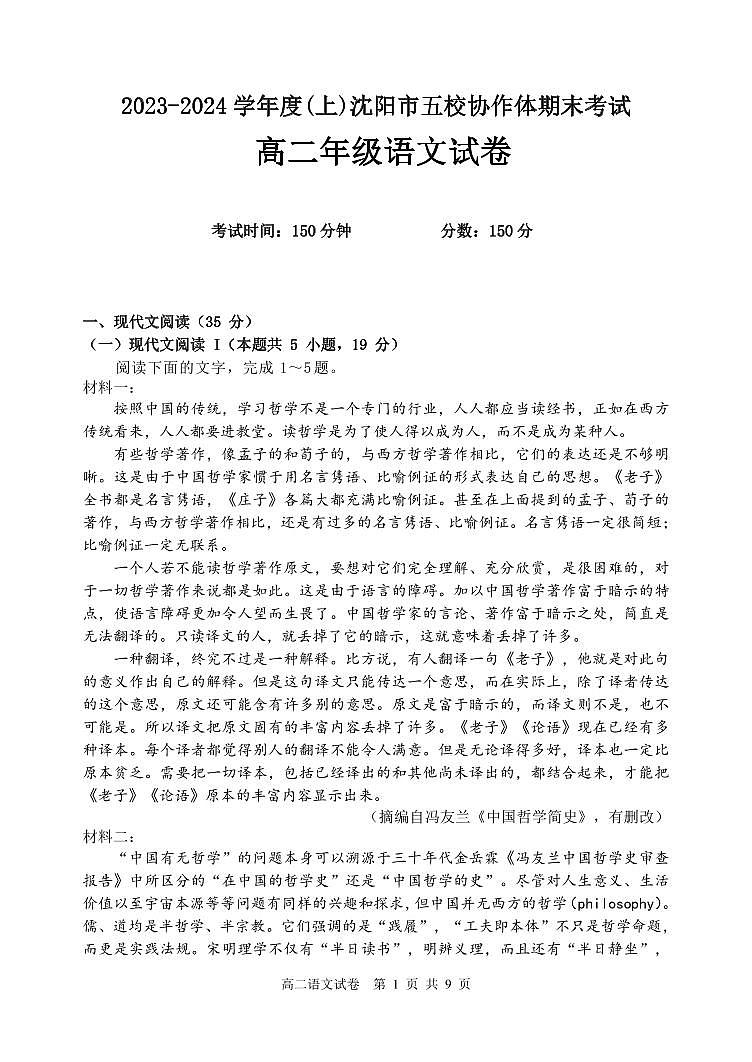 辽宁省沈阳市五校协作体2023-2024学年高二上学期期末语文试题(PDF版附解析)第2页