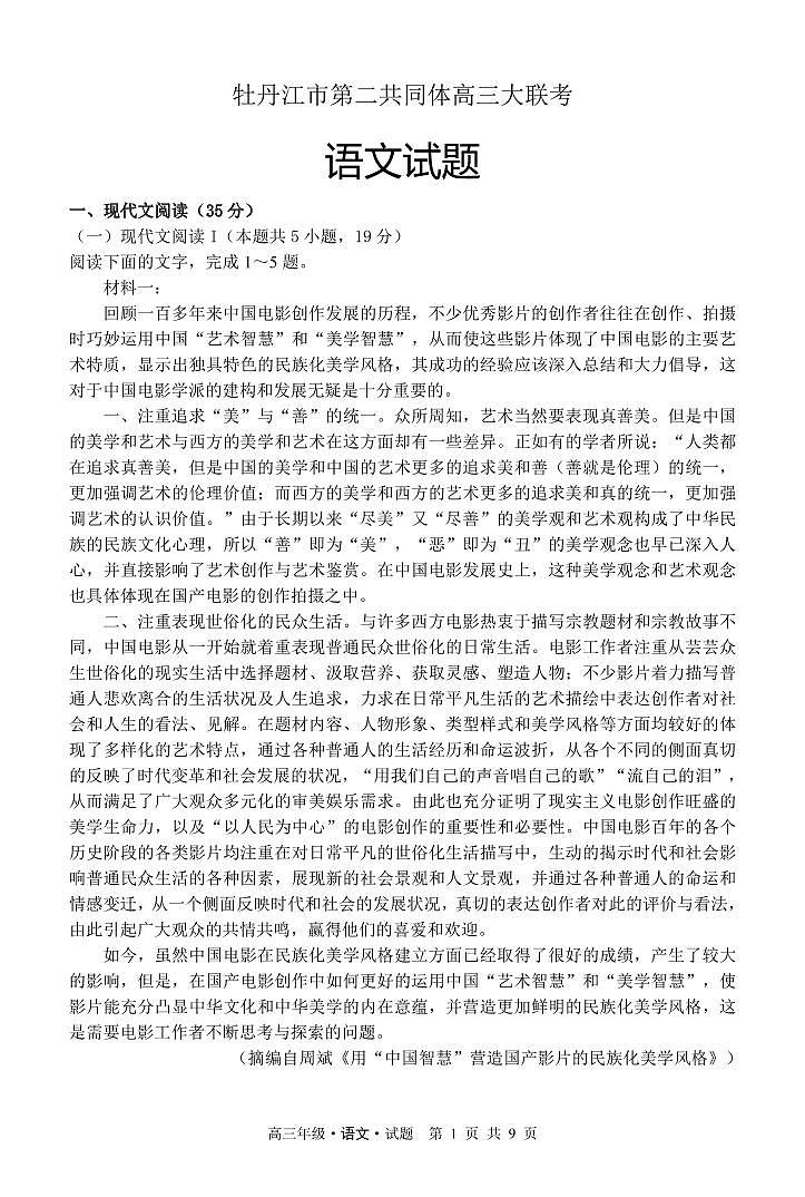 黑龙江省牡丹江市普通高中第二共同体2023-2024学年高三上学期期末联考语文试题01