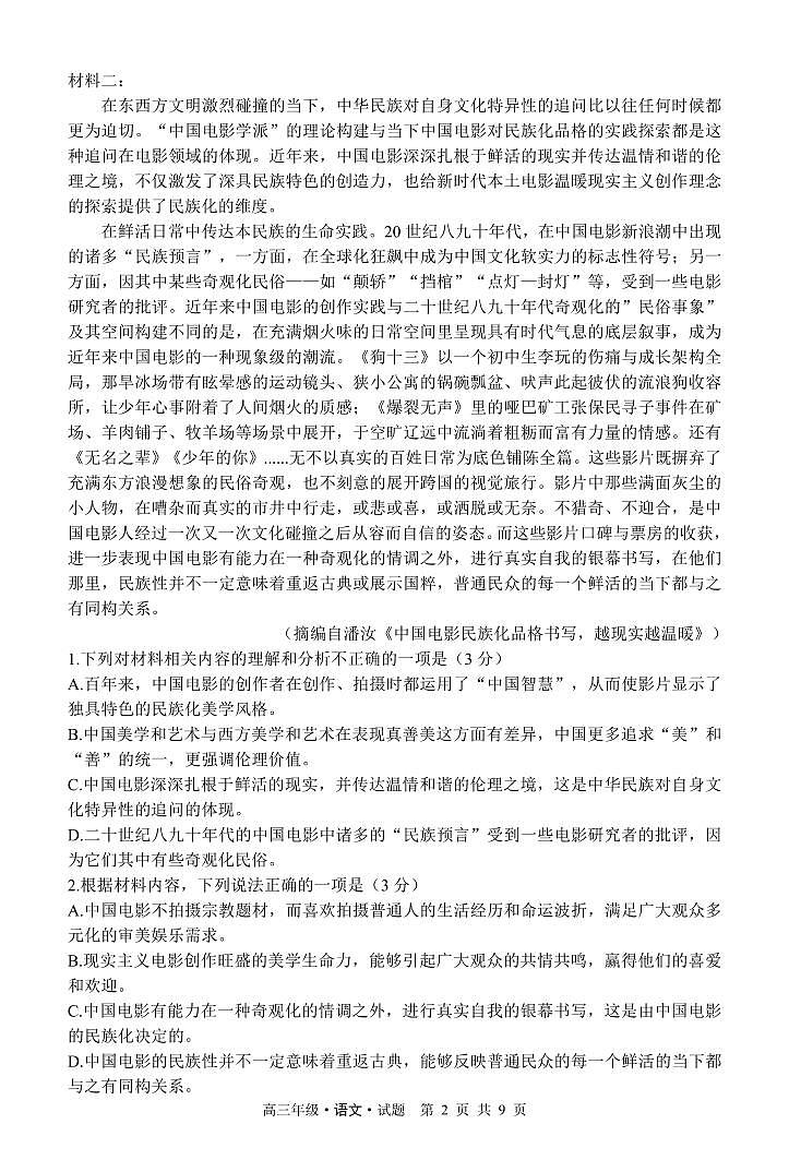 黑龙江省牡丹江市普通高中第二共同体2023-2024学年高三上学期期末联考语文试题02