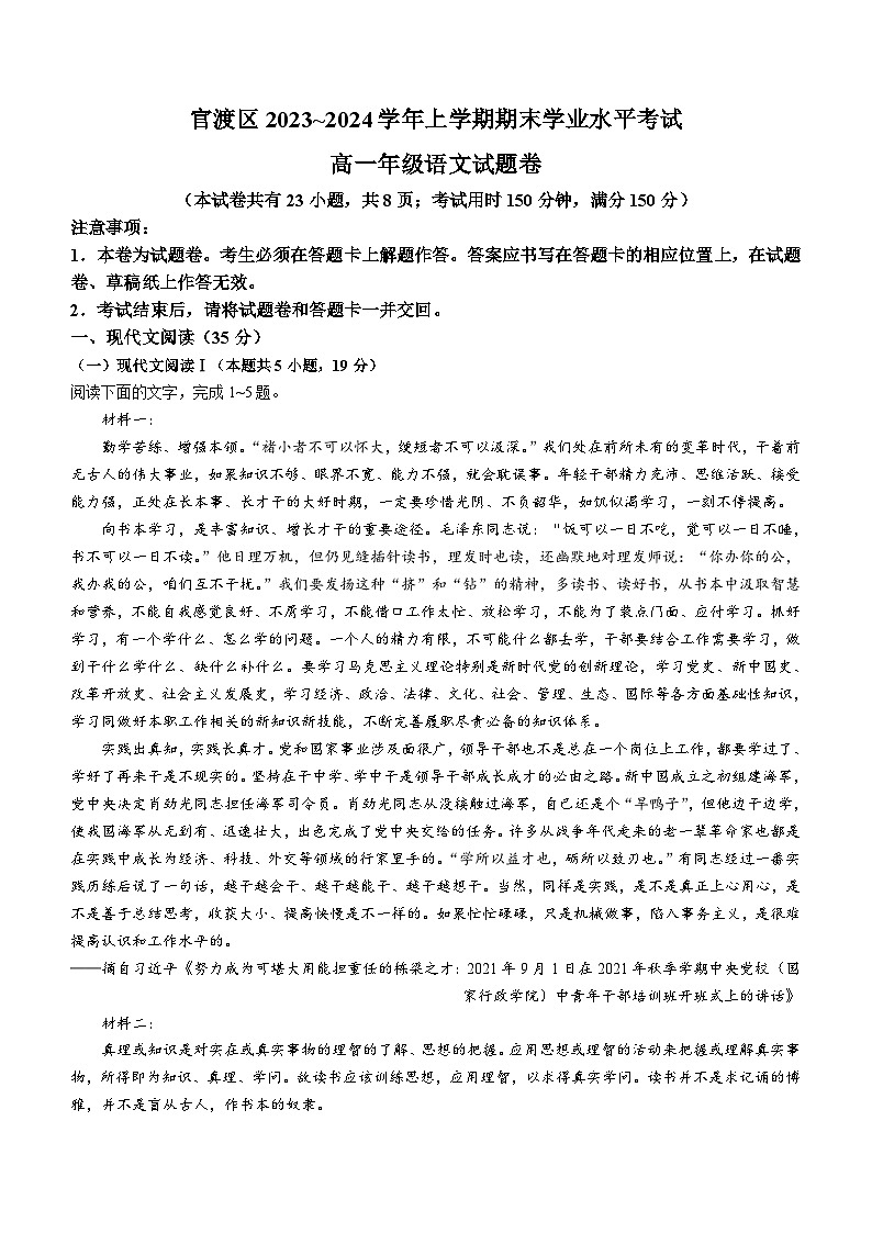 云南省昆明市官渡区2023-2024学年高一上学期1月期末语文试题(无答案)01