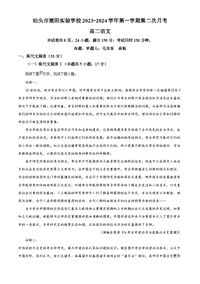 廣東省汕頭市潮陽實驗學校2023-2024學年高二上學期第二次月考語文試題第1頁