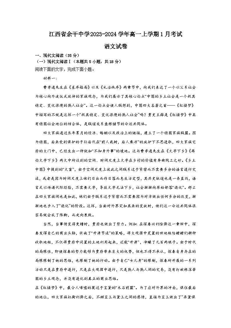 江西省上饶市余干中学2023-2024学年高一上学期1月考试语文试卷01