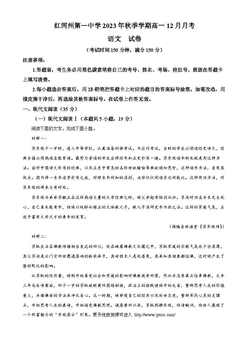 云南省红河哈尼族彝族自治州蒙自市第一高级中学2023-2024学年高一上学期12月月考语文试题01