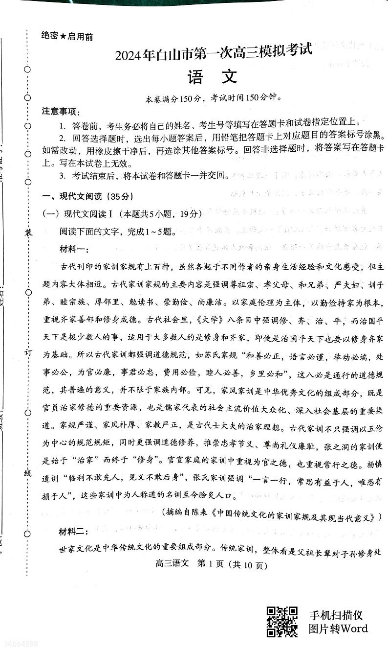 2024届吉林省白山市高三一模语文试题01