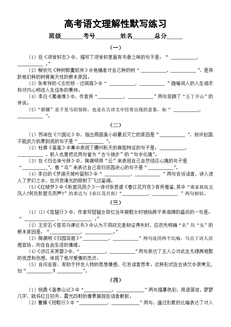 高中语文2024届高考复习理解性默写系列练习0112(共十组,附参考答案)第1页