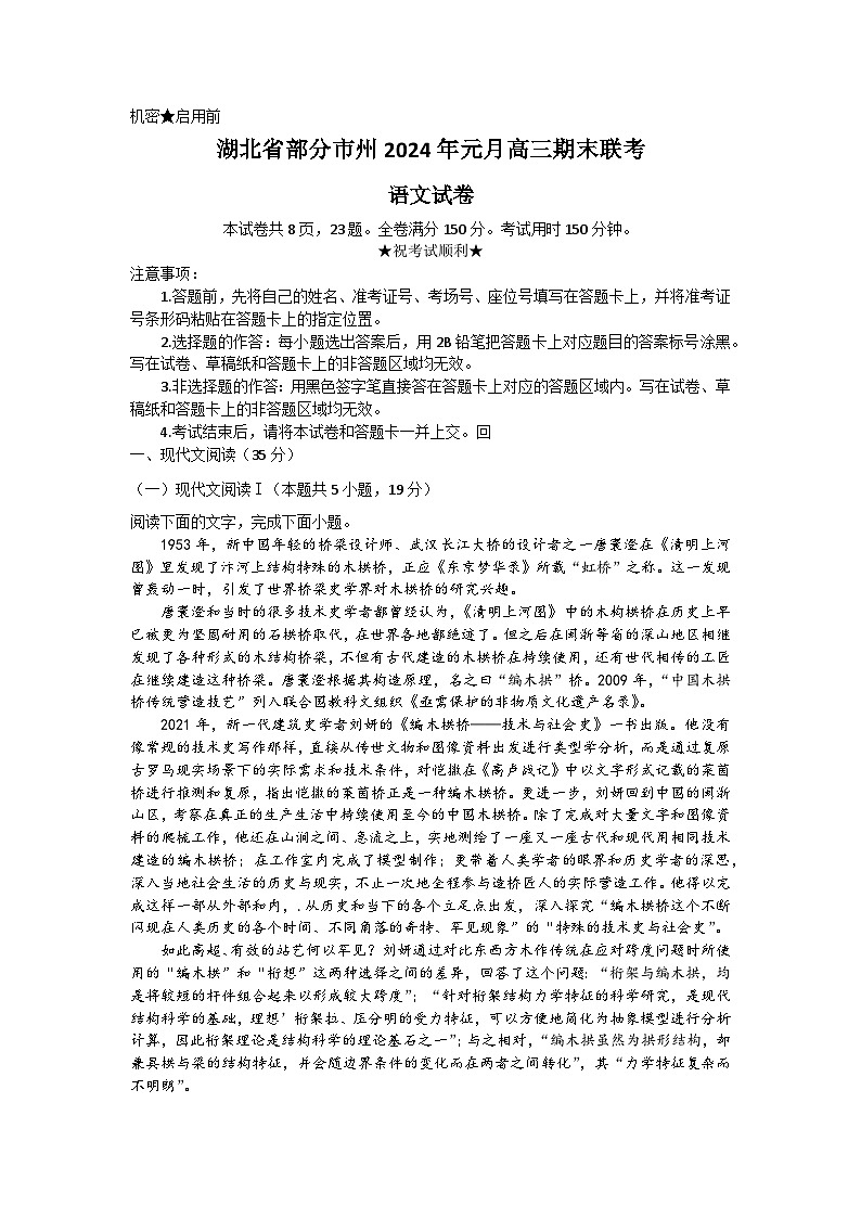 2024湖北省部分市州高三上学期1月期末联考试题语文含答案01
