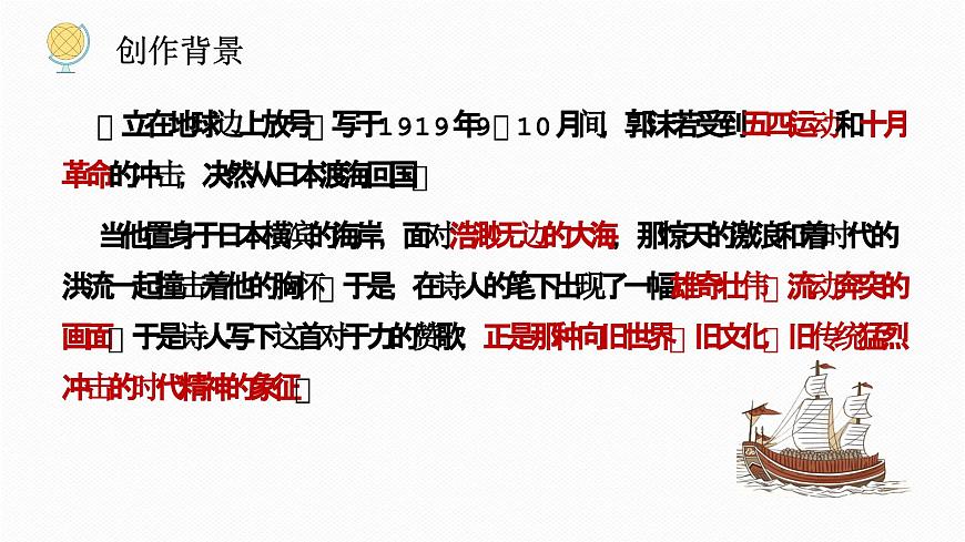2.2+《立在地球邊上放號(hào)》《峨日朵雪峰之側(cè)》對(duì)比閱讀+課件 2022-2023學(xué)年統(tǒng)編版高中語文必修上冊(cè)第5頁