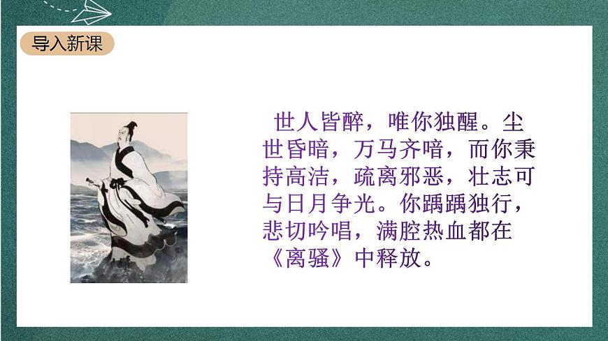 1.2 《離騷》（節(jié)選）課件人教統(tǒng)編版高中語文選擇性必修下冊第2頁
