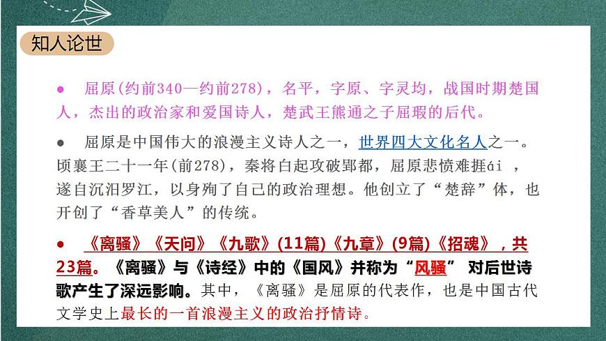 1.2 《離騷》（節(jié)選）課件人教統(tǒng)編版高中語文選擇性必修下冊第3頁