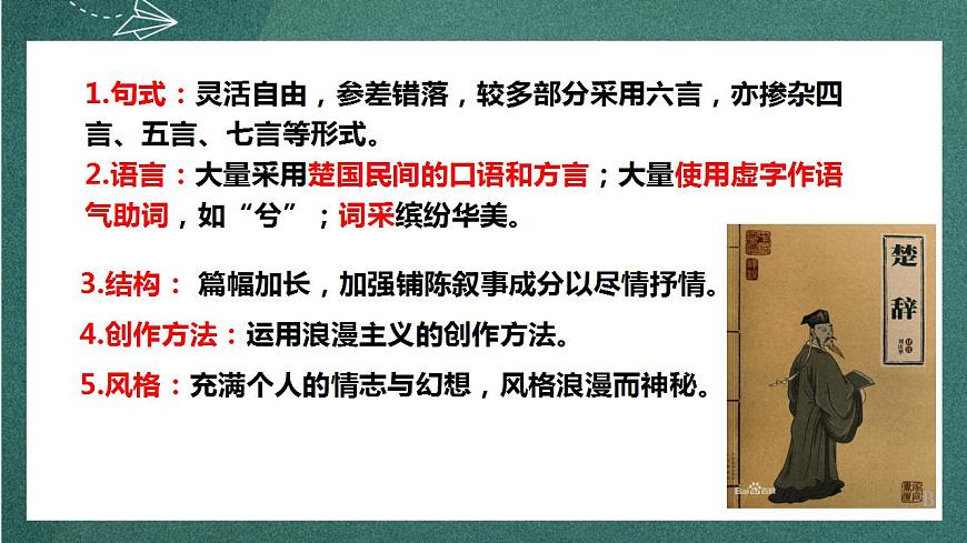 1.2 《離騷》（節(jié)選）課件人教統(tǒng)編版高中語文選擇性必修下冊第5頁