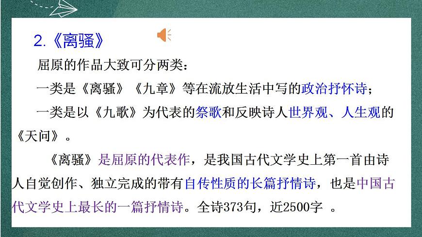 1.2 《離騷》（節(jié)選）課件人教統(tǒng)編版高中語文選擇性必修下冊第6頁