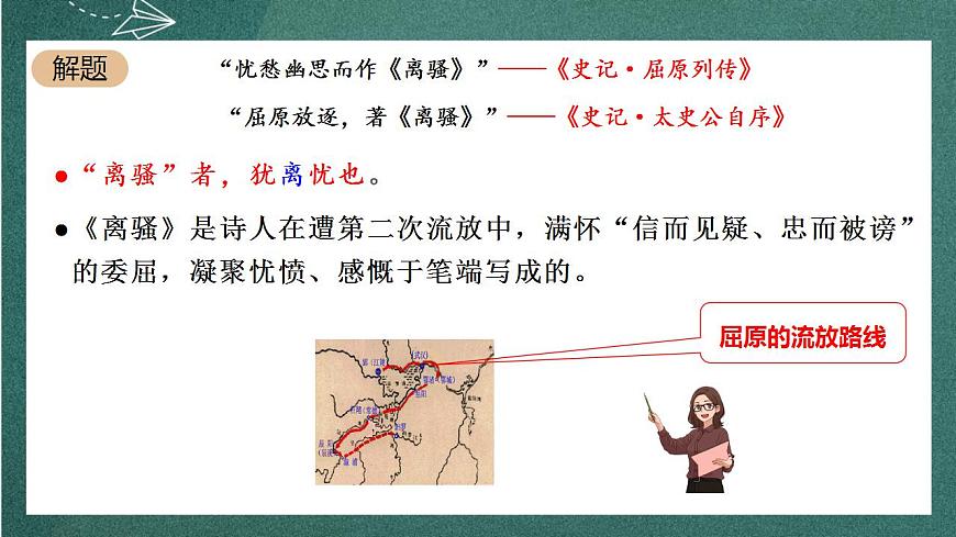 1.2 《離騷》（節(jié)選）課件人教統(tǒng)編版高中語文選擇性必修下冊第7頁