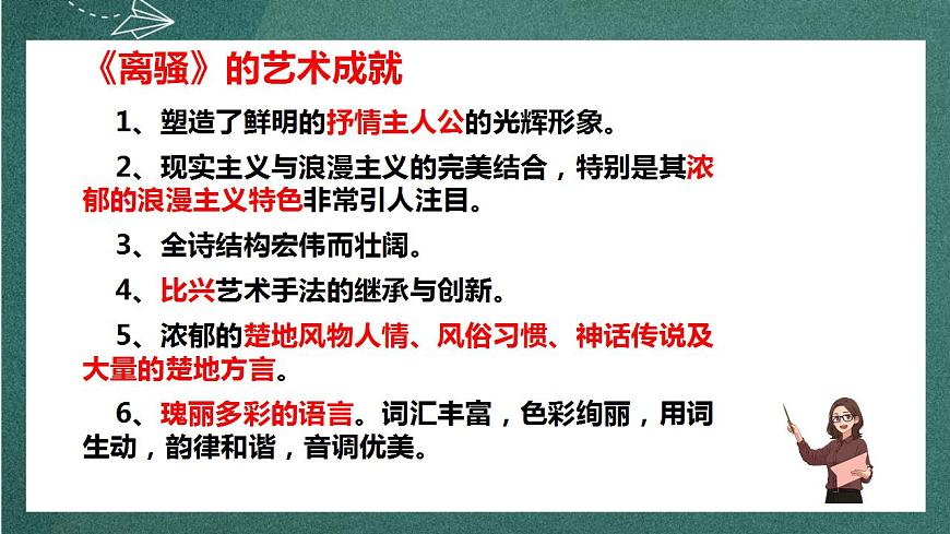 1.2 《離騷》（節(jié)選）課件人教統(tǒng)編版高中語文選擇性必修下冊第8頁
