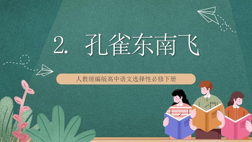 2 《孔雀東南飛并序》 課件人教統(tǒng)編版高中語文選擇性必修下冊第1頁