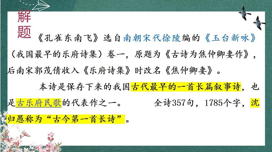 2 《孔雀東南飛并序》 課件人教統(tǒng)編版高中語文選擇性必修下冊第2頁