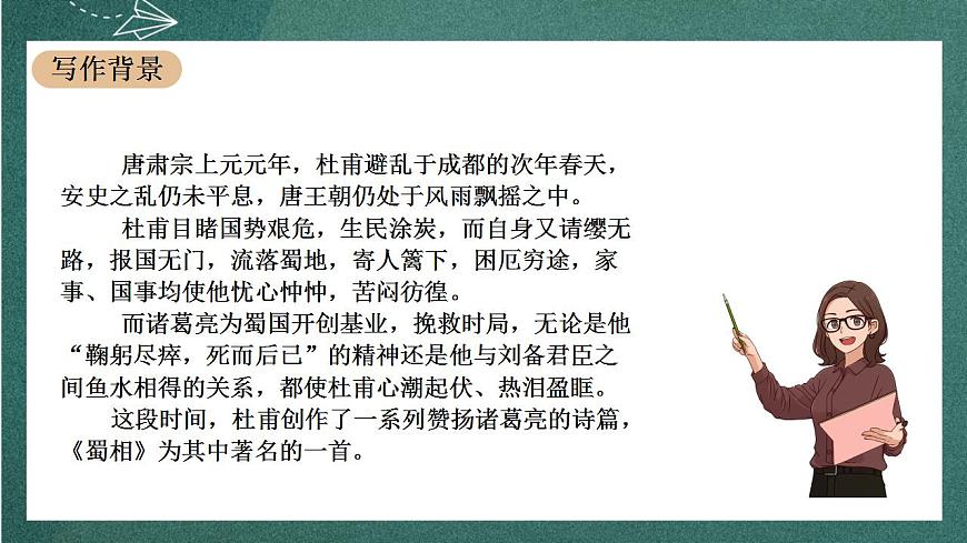 3.2《 蜀相》 課件人教統(tǒng)編版高中語文選擇性必修下冊第7頁