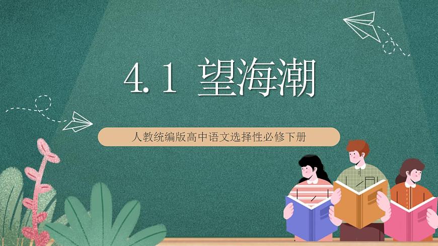 4.1《 望海潮》 課件人教統(tǒng)編版高中語文選擇性必修下冊(cè)第1頁