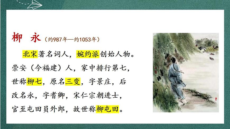 4.1《 望海潮》 課件人教統(tǒng)編版高中語文選擇性必修下冊(cè)第3頁