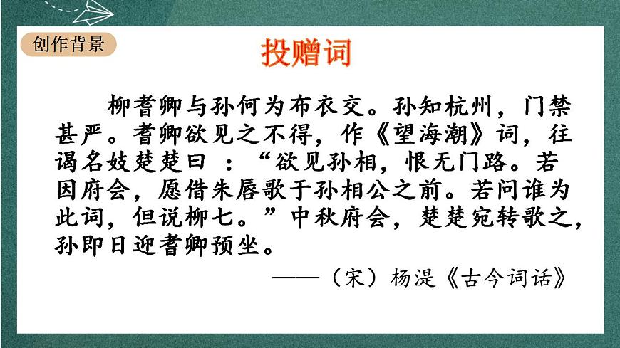4.1《 望海潮》 課件人教統(tǒng)編版高中語文選擇性必修下冊(cè)第5頁