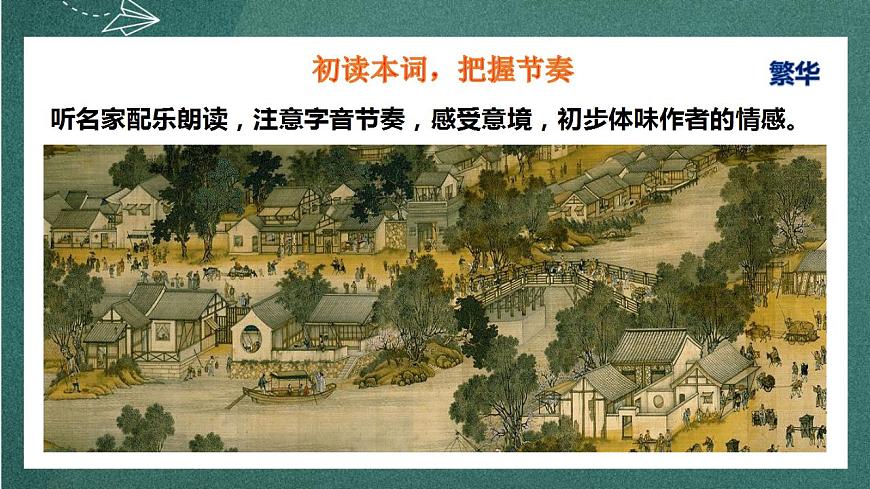 4.1《 望海潮》 課件人教統(tǒng)編版高中語文選擇性必修下冊(cè)第6頁