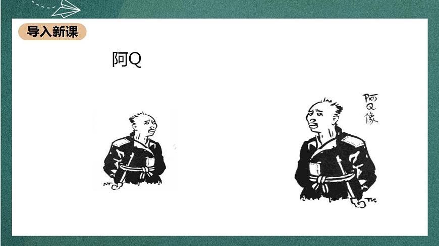 5.1 《阿Q正傳》 課件人教統(tǒng)編版高中語文選擇性必修下冊第3頁