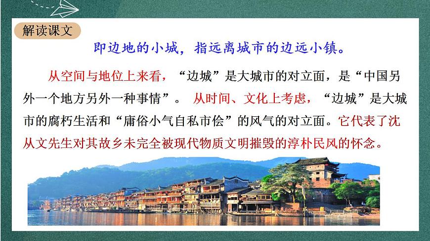 5.2 《邊城（節(jié)選）》課件人教統(tǒng)編版高中語文選擇性必修下冊第5頁