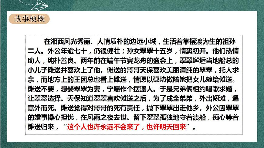 5.2 《邊城（節(jié)選）》課件人教統(tǒng)編版高中語文選擇性必修下冊第6頁