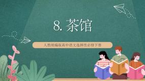 人教统编版选择性必修 下册8 茶馆（节选）优秀ppt课件