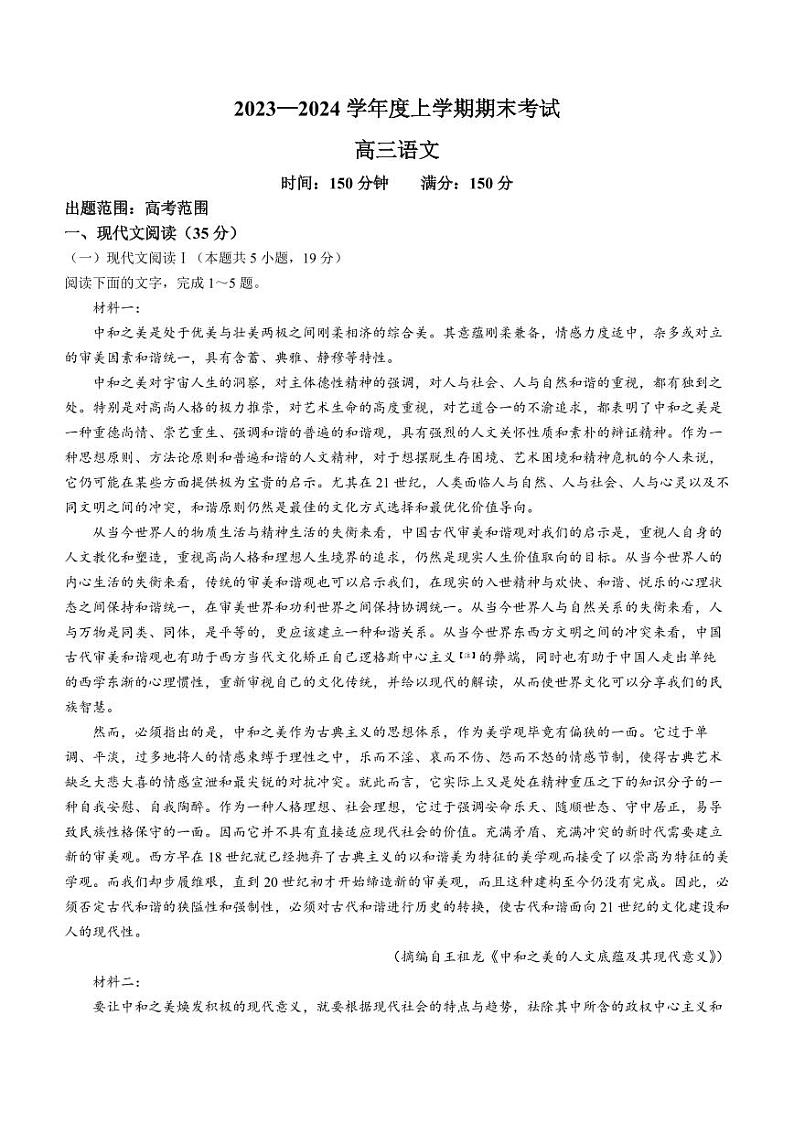 辽宁省鞍山市普通高中2023-2024学年高三上学期期末联考语文试题及答案01