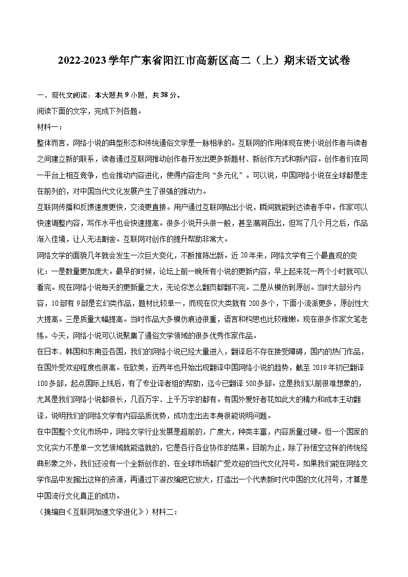 2022-2023学年广东省阳江市高新区高二(上)期末语文试卷(含解析)第1页