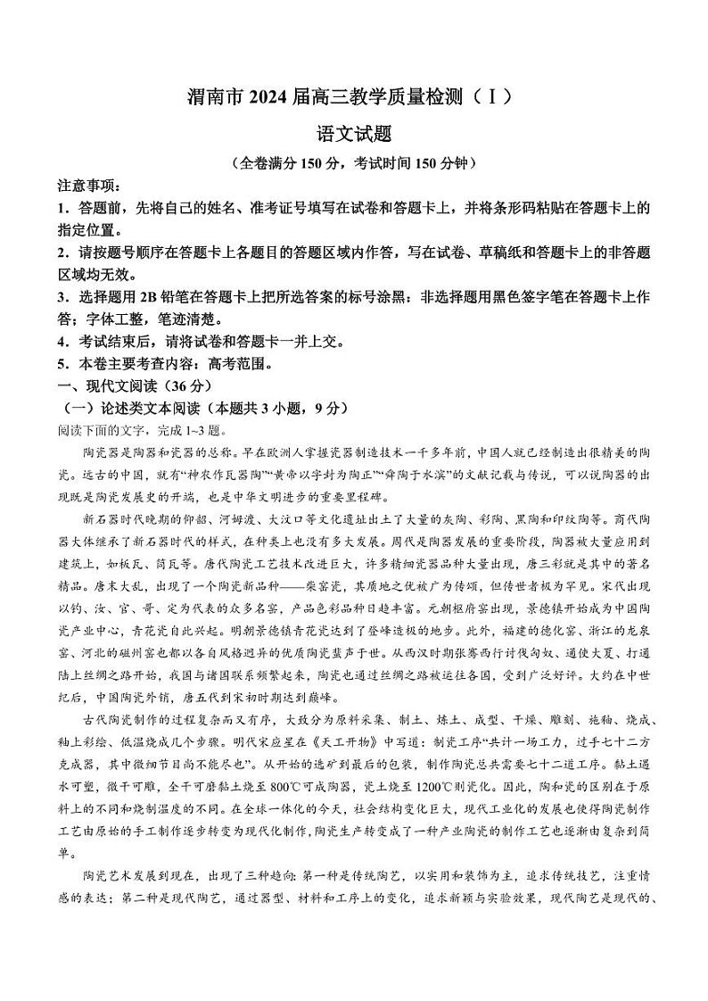陕西省渭南市2024届高三教学质量检测(一)(渭南一模)语文试题及答案01