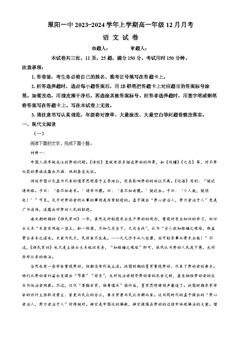 2024新乡原阳县一中高一上学期12月月考试题语文含解析第1页
