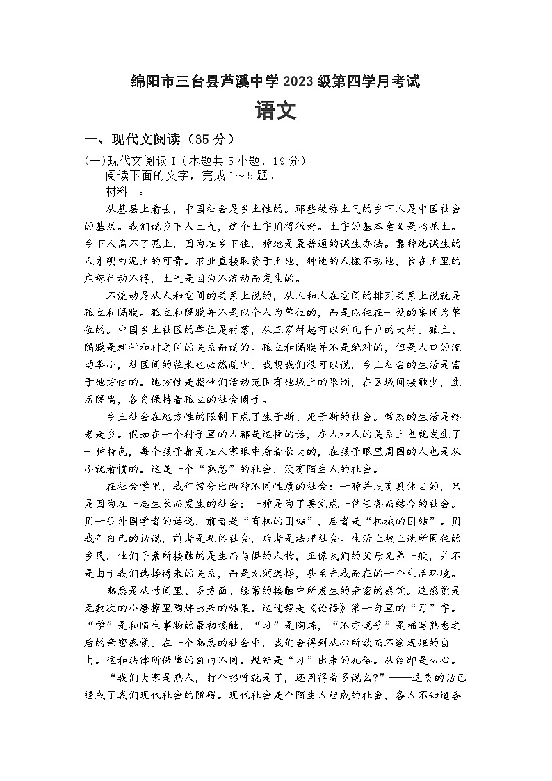 四川省绵阳市三台县芦溪中学2023-2024学年高一上学期1月月考语文试题(Word版附答案)第1页
