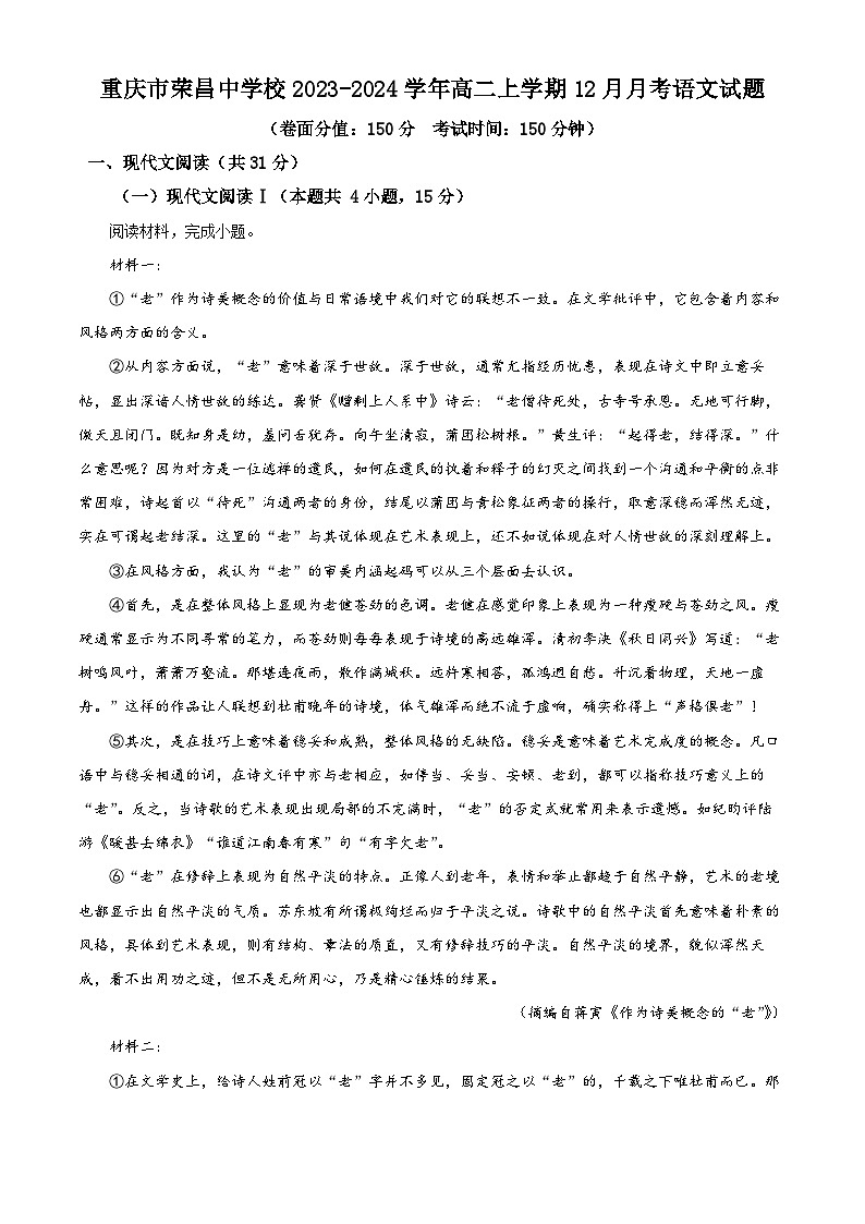 重庆市荣昌中学2023-2024学年高二上学期12月月考语文试题(Word版附解析)第1页