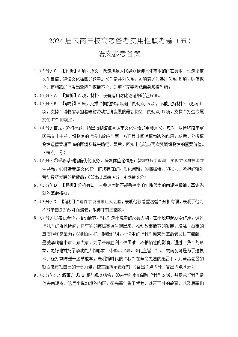 2024届云南省三校高考备考实用性联考卷(五)语文答案第1页