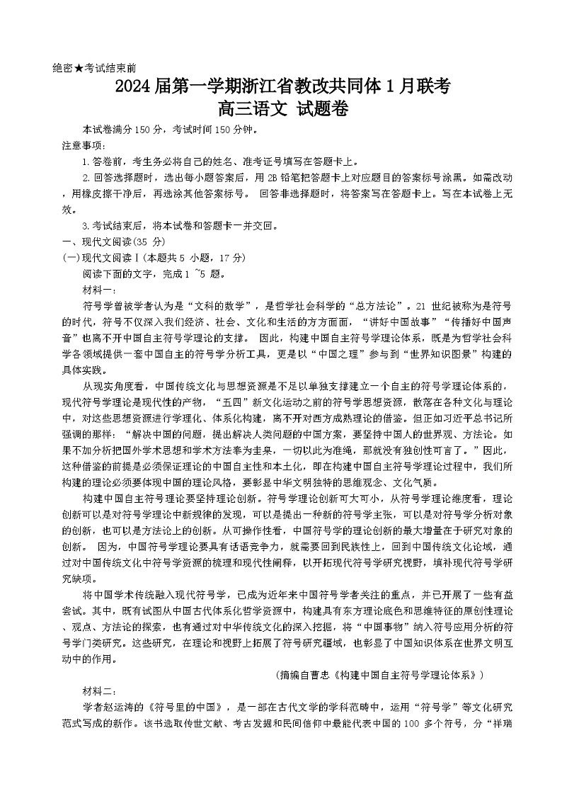 2024届第一学期浙江省教改共同体1月联考-高三年级-语文试题卷第1页