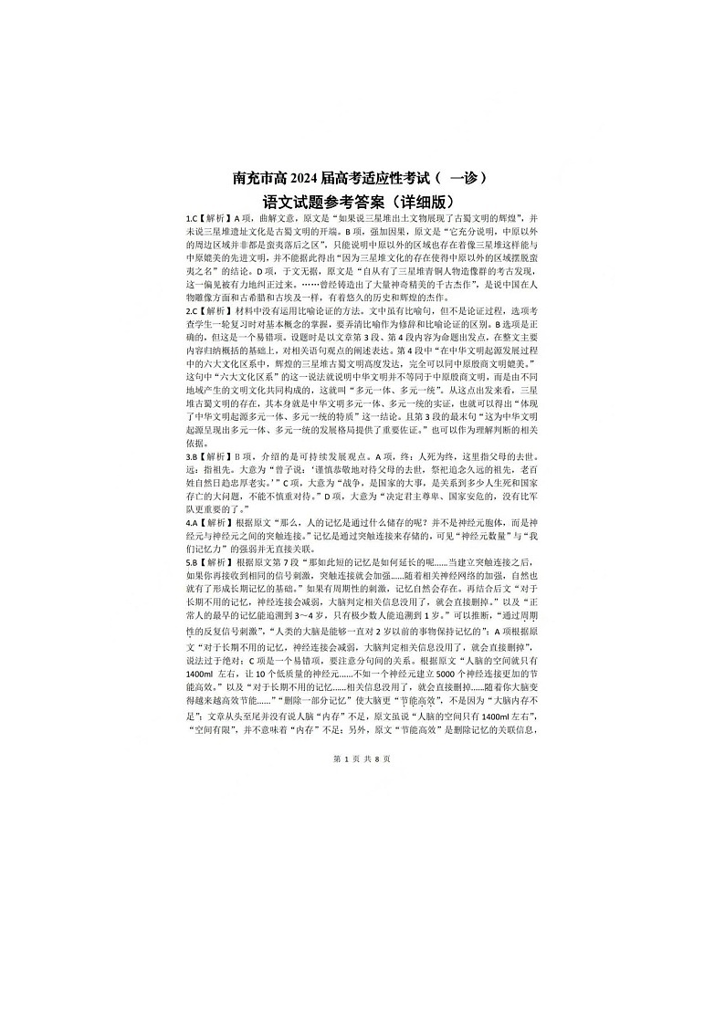 2024屆四川省南充市高三上學(xué)期一診考試語(yǔ)文參考答案第1頁(yè)