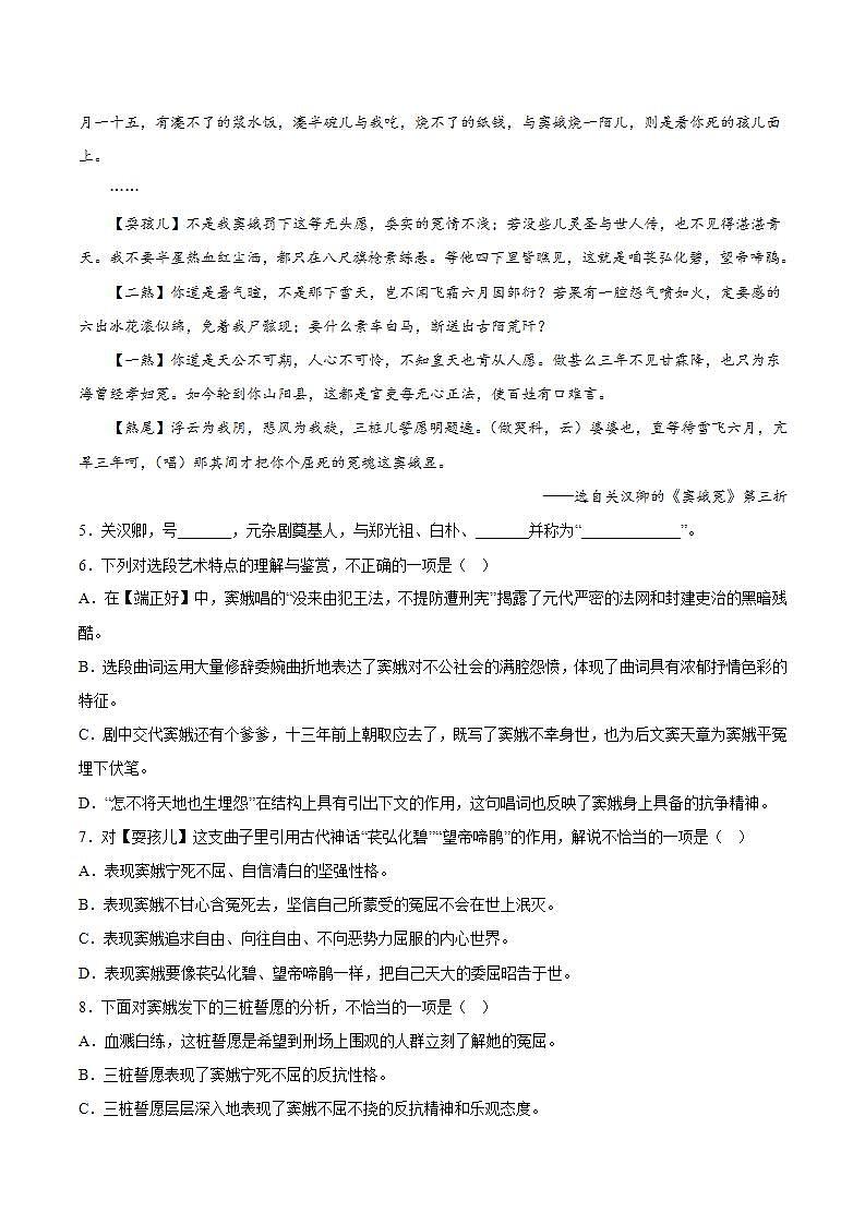 4 《竇娥冤（節(jié)選）》（分層作業(yè)）（原卷版）-【上好課】2022-2023學(xué)年高一語文必修下冊同步備課系列（統(tǒng)編版）第3頁