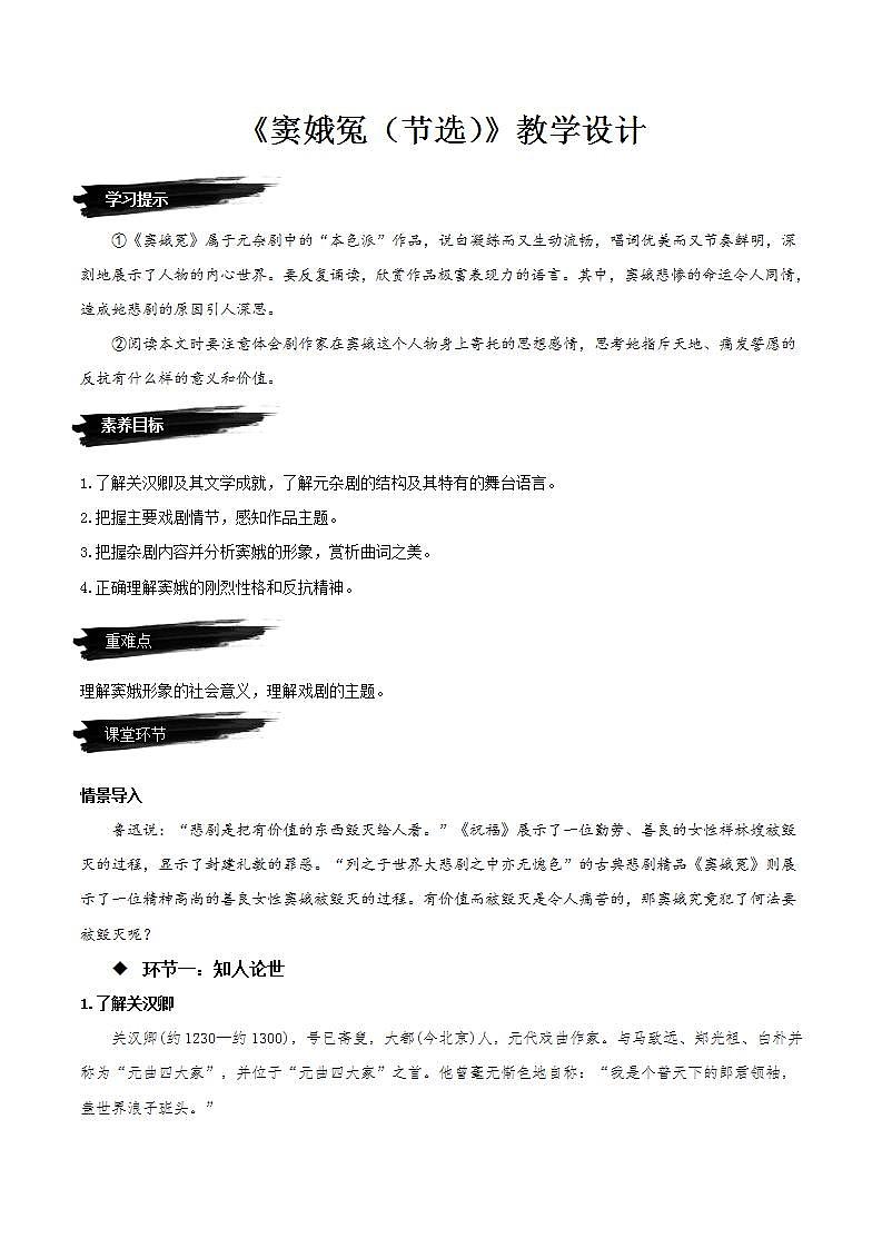 4 《竇娥冤(節(jié)選)》(教學(xué)設(shè)計)第1頁