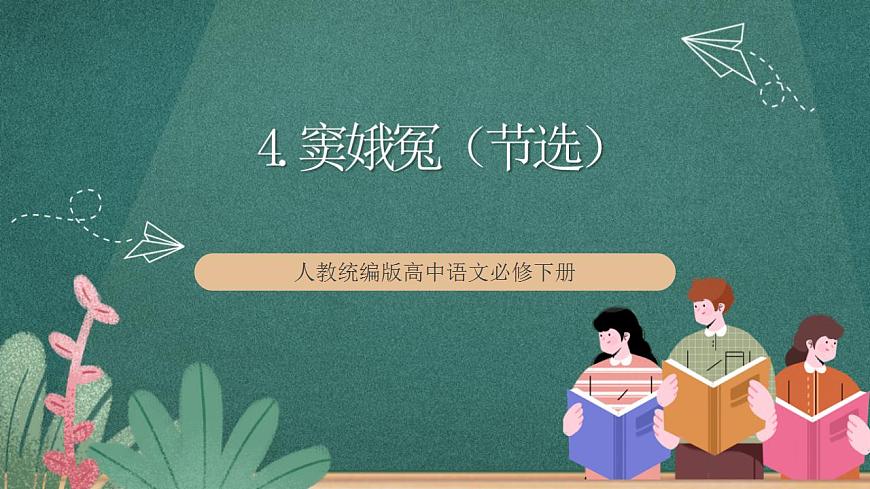 4 《竇娥冤(節(jié)選)》(教學(xué)課件)第1頁