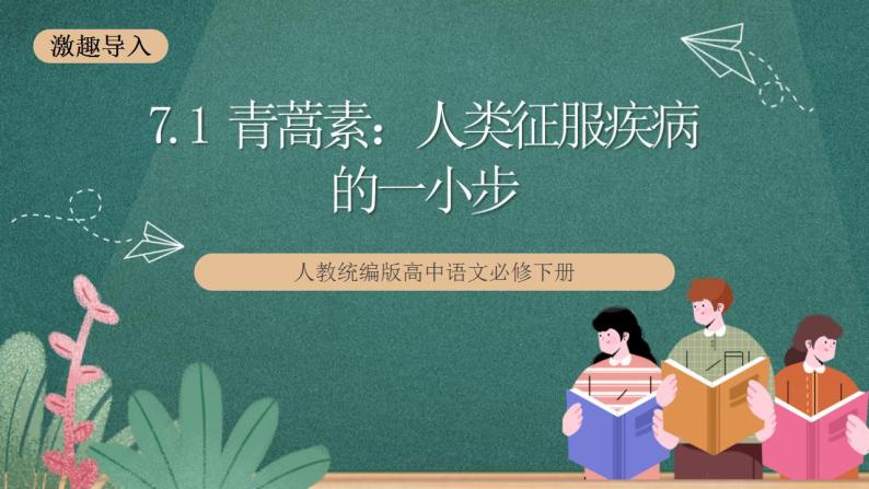 7.1《青蒿素：人类征服疾病的一小步》教学课件+教案+学案+分层练习+朗读视频01